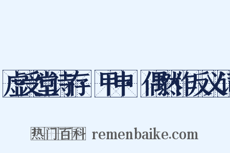 虚受堂诗存·甲申·偶然作反义词是什么意思的图片